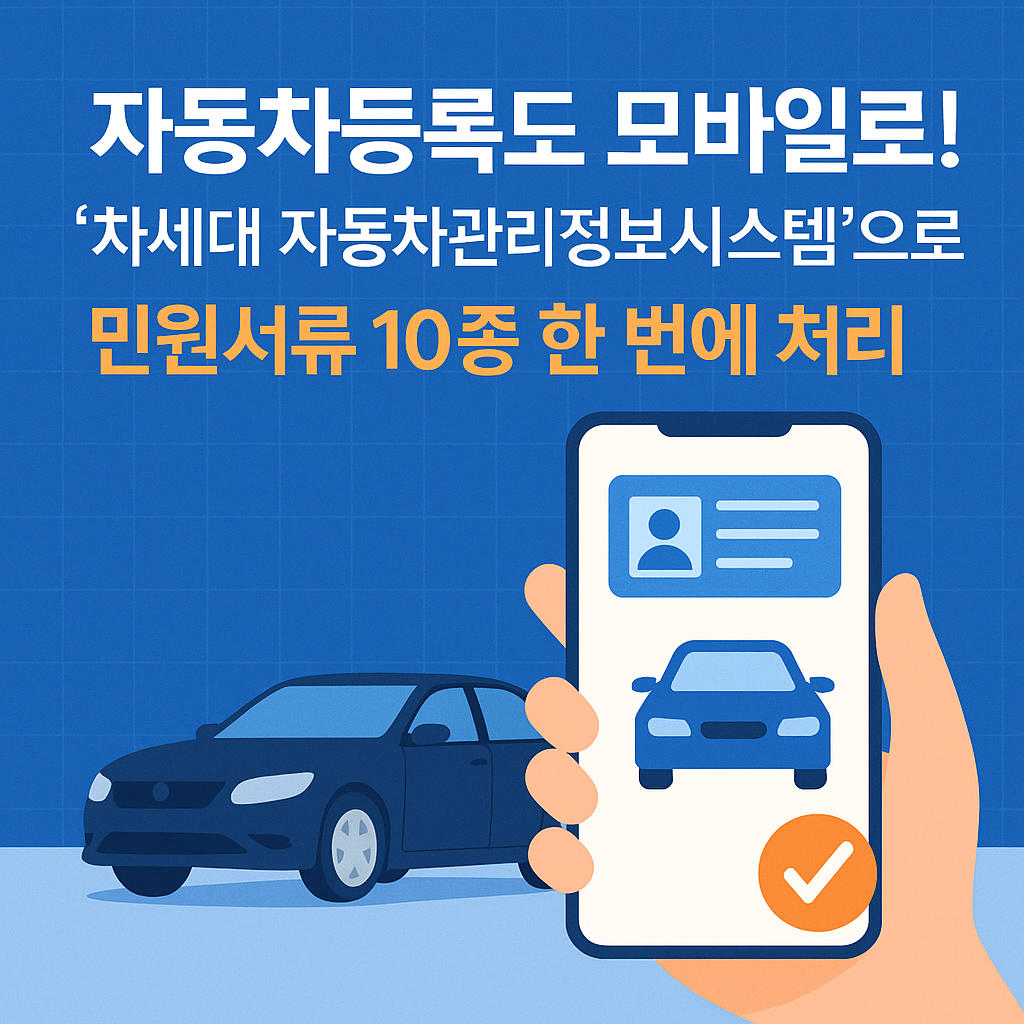 자동차등록도 모바일로! '차세대 자동차관리정보시스템'으로 민원서류 10종 한 번에 처리