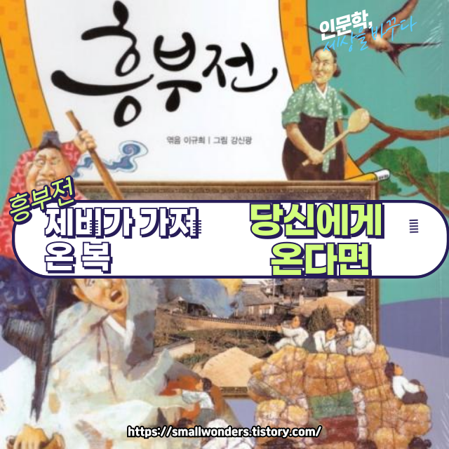 📚 고전소설 『흥부전』 완벽 해설 – 줄거리, 주제, 등장인물, 문화적 의의 🌿