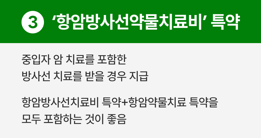 #항암방사선약물치료비 특약