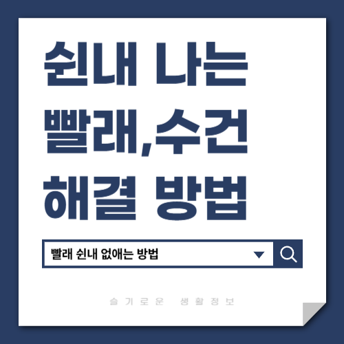 빨래 쉰내 해결방법