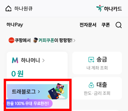 하나 트래블로그 체크카드 신청