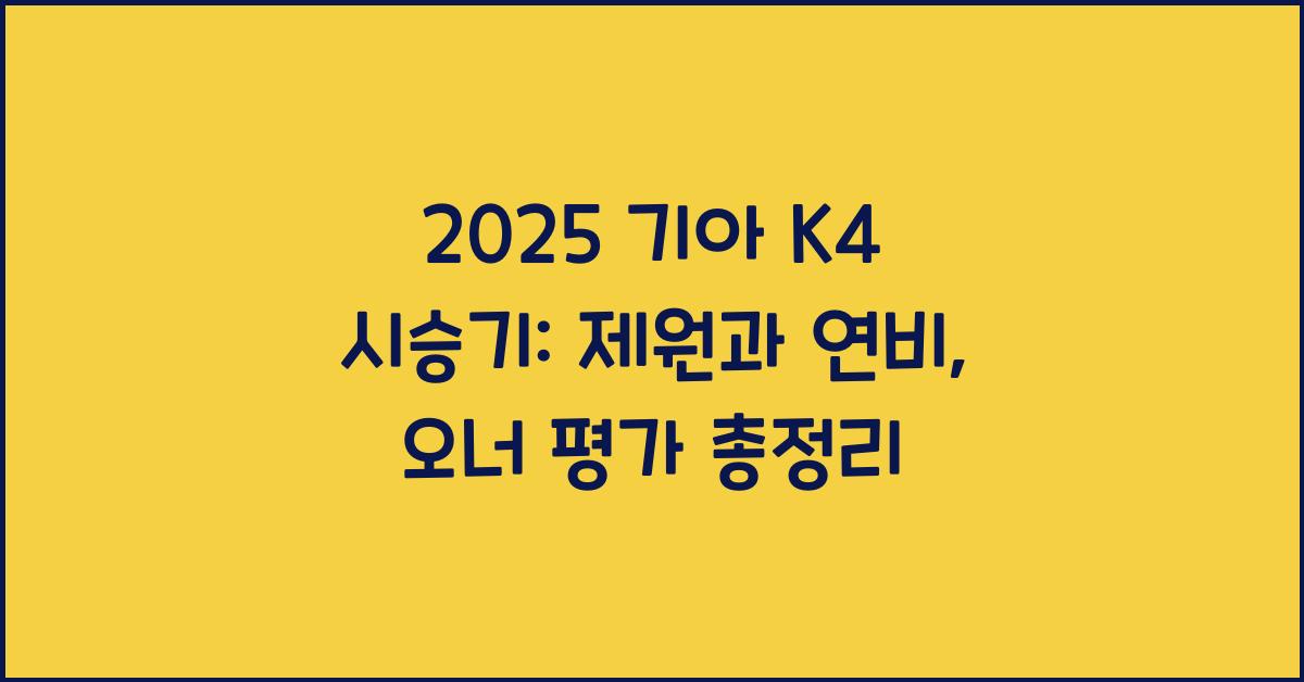 2025 기아 K4 시승기 제원 연비 장단점 유지비 오너평가