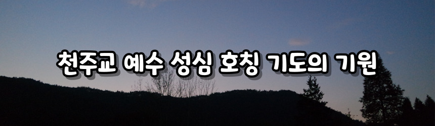 천주교 예수 성심 호칭 기도