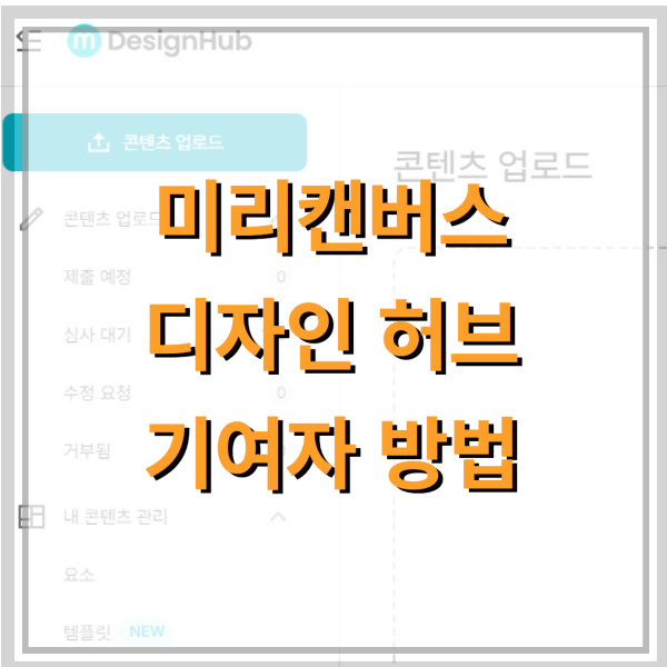 미리캔버스-디자인-허브-썸네일