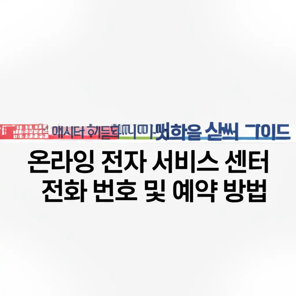 삼성전자서비스센터전화번호및예약방법_online-booking