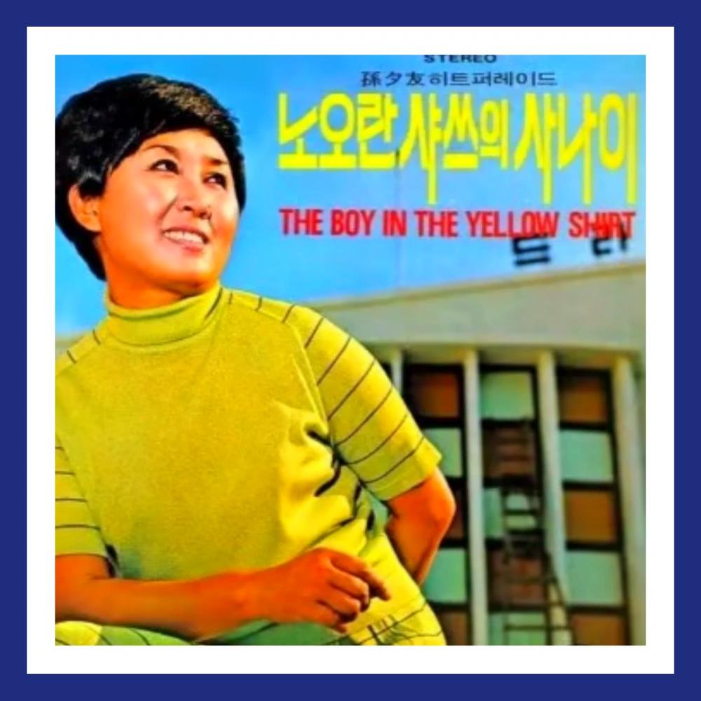 한명숙-별세-노란샤쓰의-사나이