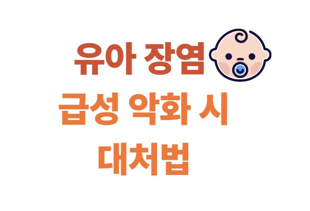 유아 장염 급성 악화 시 대처법