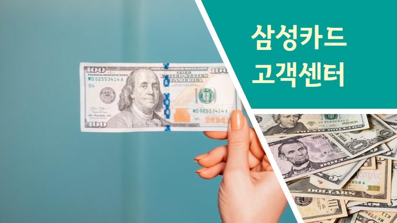 삼성카드 고객센터 전화번호 상담원 연결