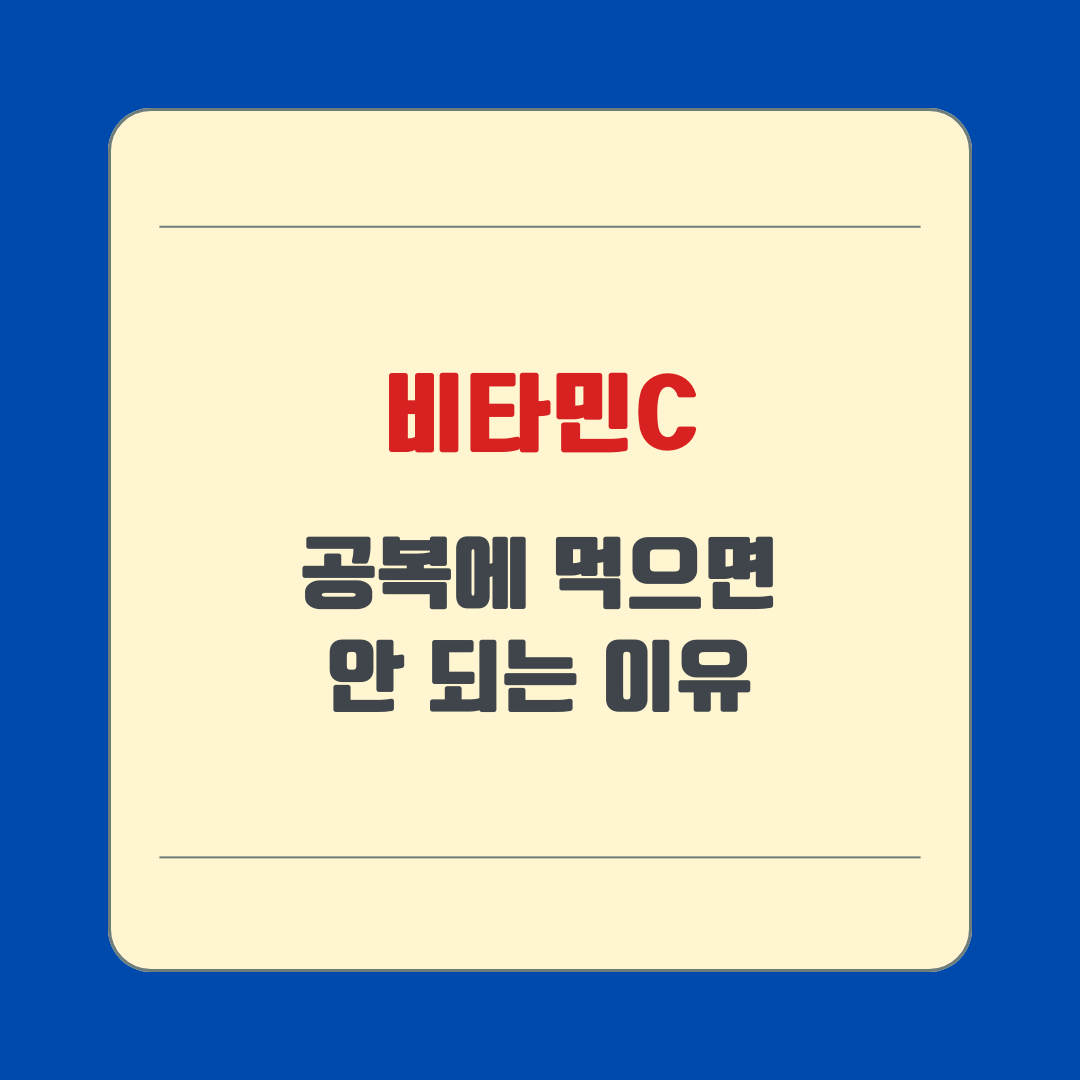 비타민C, 공복에 먹으면 안 되는 이유