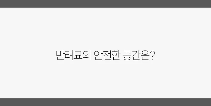 이동장과 숨숨집, 반려묘를 위한 최적의 조합입니다!