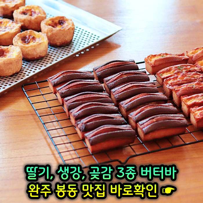완주 봉동 맛집 딸기버터바, 생강버터바, 곶감버터바
