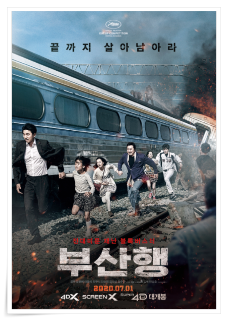 부산행영화