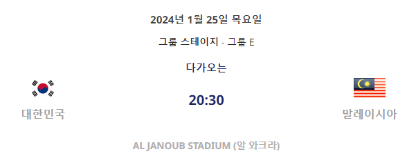 2024년 1월25일 대한민국 말레이시아 축구 중계