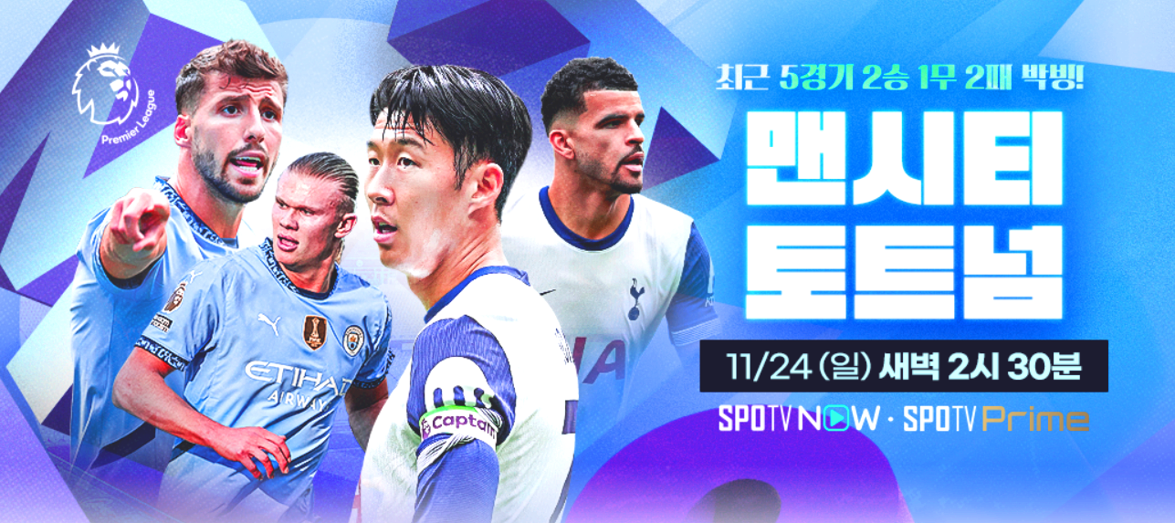 맨시티 토트넘