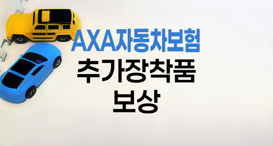 AXA 자동차보험 차량 추가장착품 보상 기준