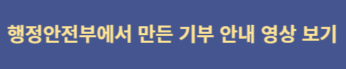 행정안전부 기부안내영상