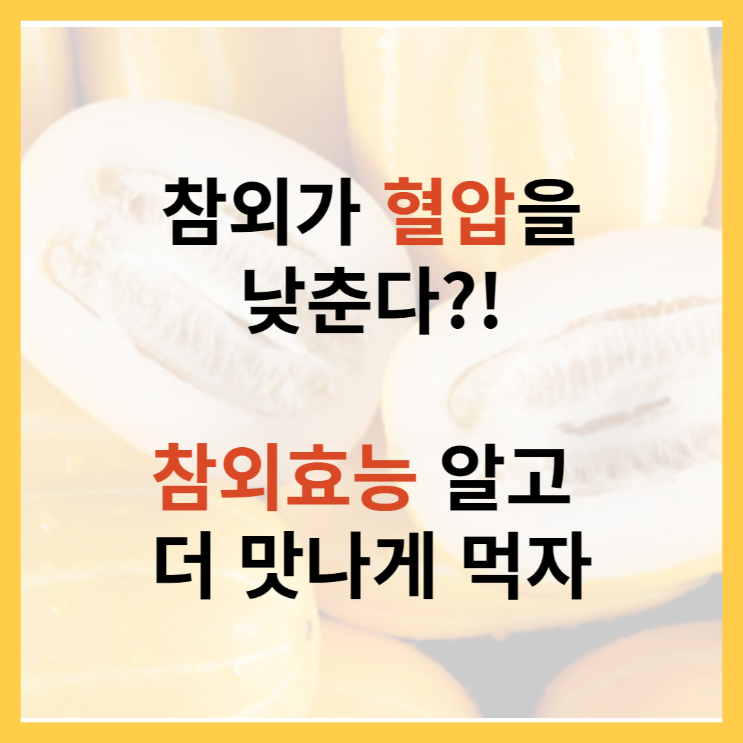 참외효능-참외껍질효능-더-맛나게-먹자