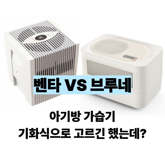 벤타-브루네-비교-아기방-가습기-기화식-고민-추천