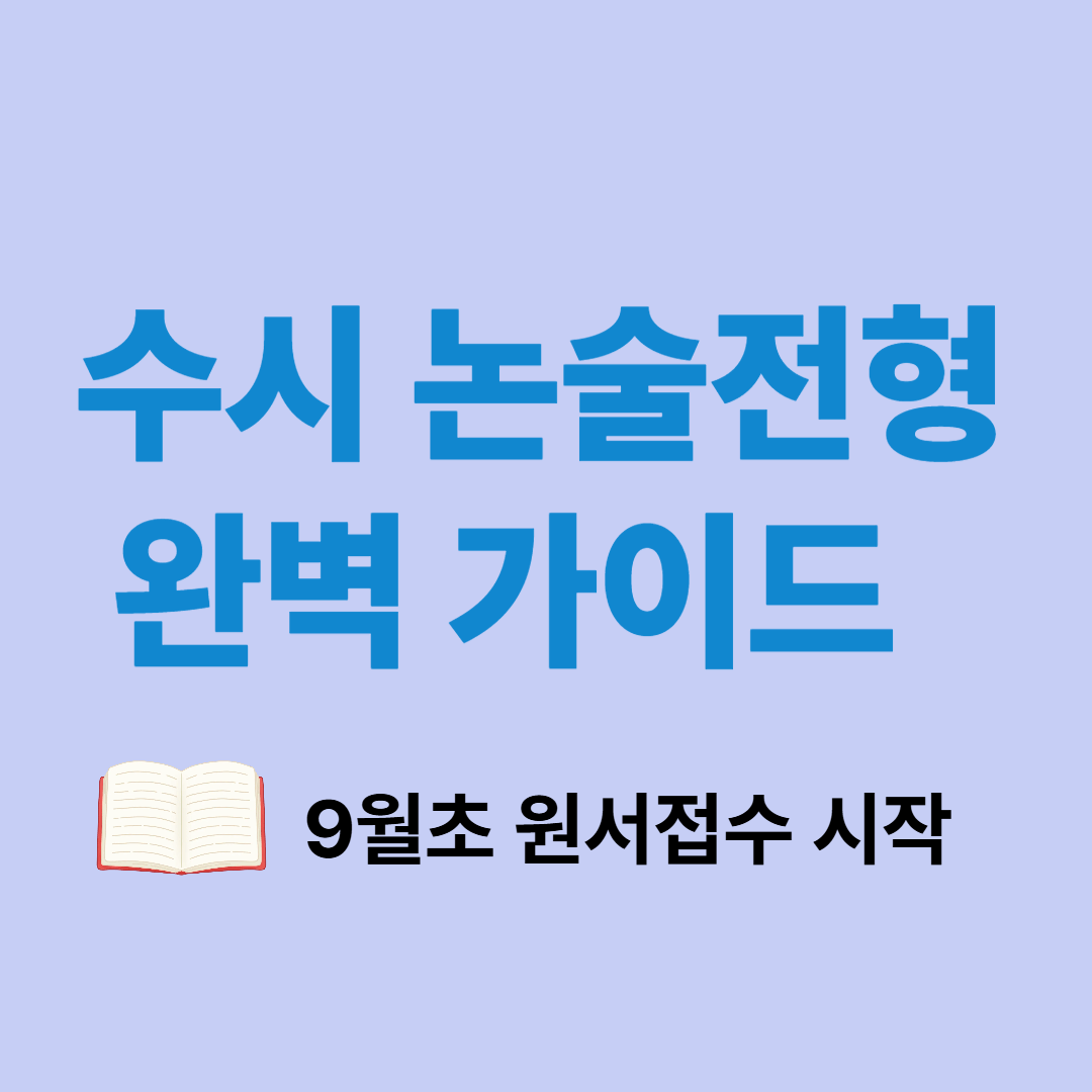 수시 논술전형 일정과 9월 원서 접수 가이드