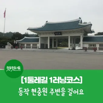 서울 동작구 러닝코스 추천 근린공원 중심 추천 장소_7