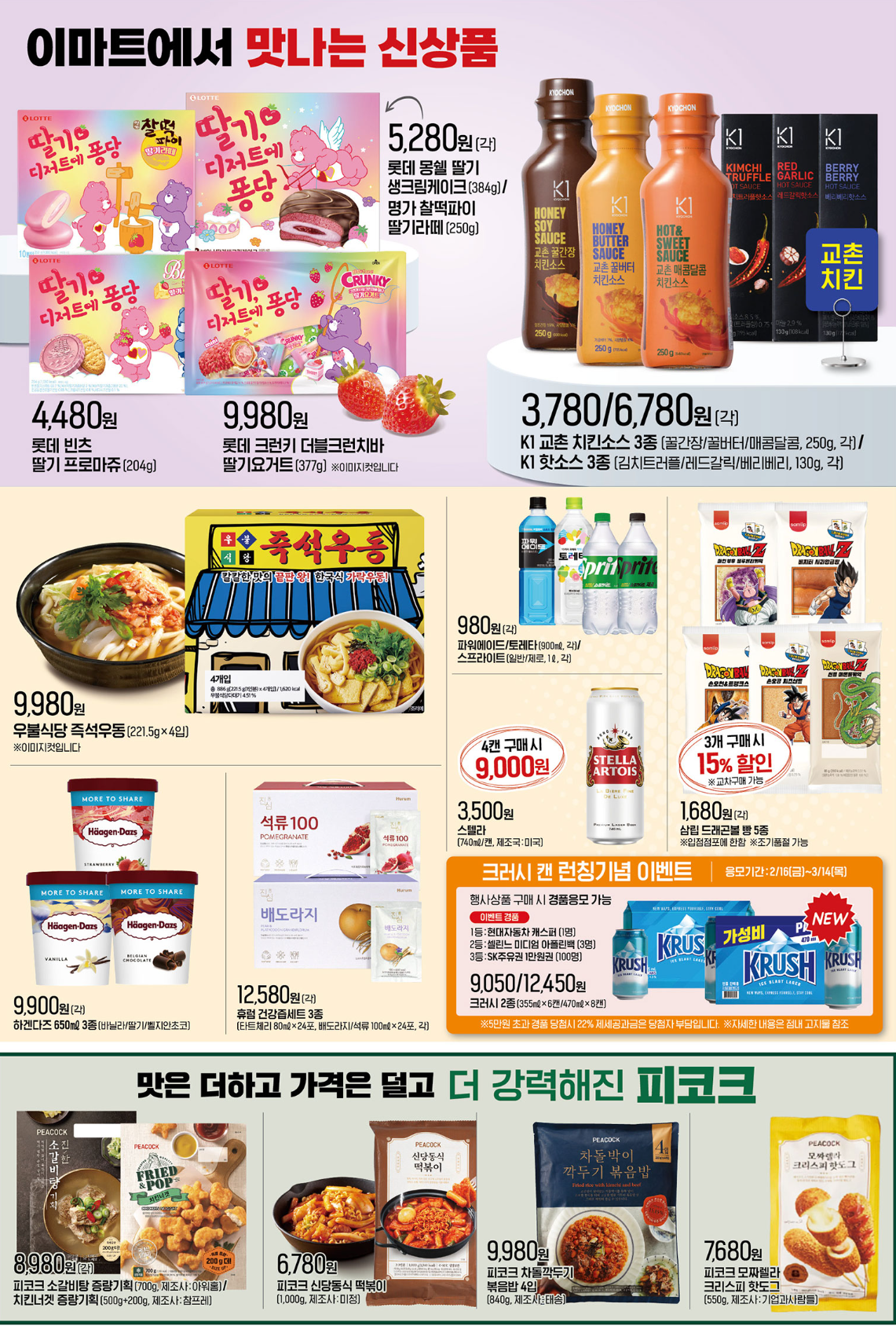 2월 이마트 전단 광고 행사