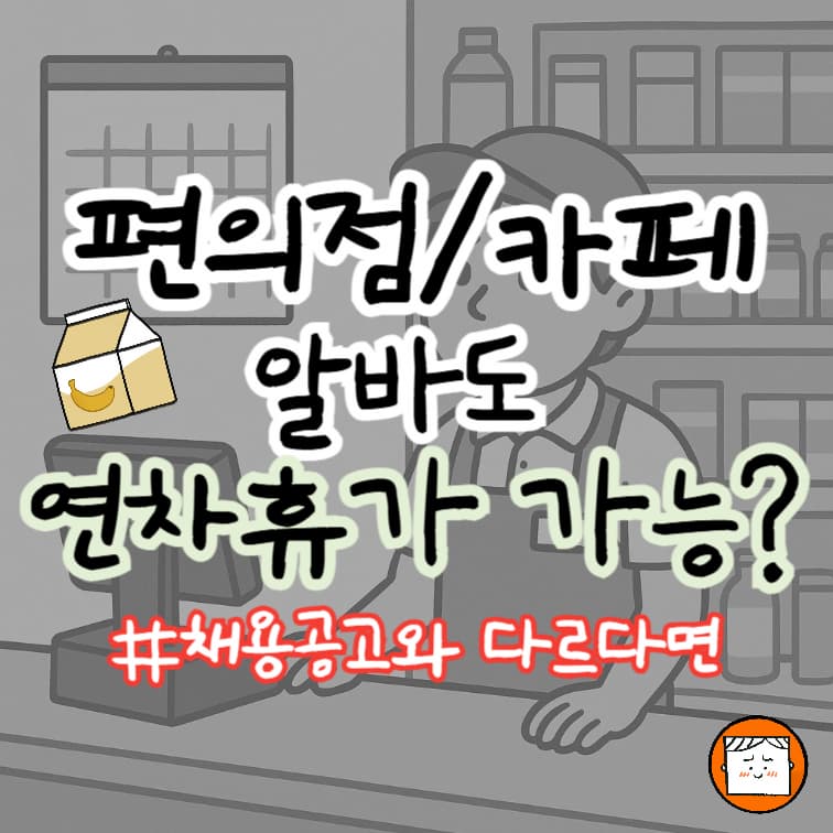 편의점·카페 알바도 연차 가능? 5인 미만 사업장 연차 총정리