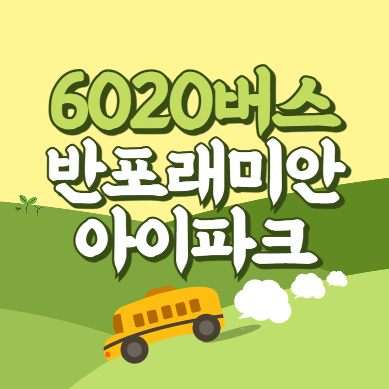 반포래미안아이파크아파트에서 인천공항 리무진 공항버스(6020번) 썸네일