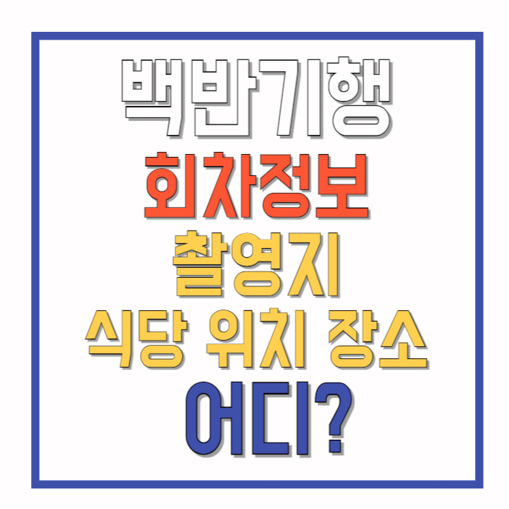 백반기행-회차정보-촬영지-식당-위치-장소-어디