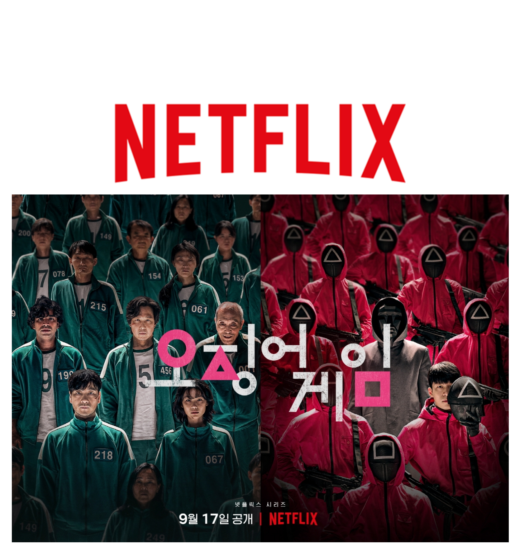 넷플릭스 오징어게임 포스터