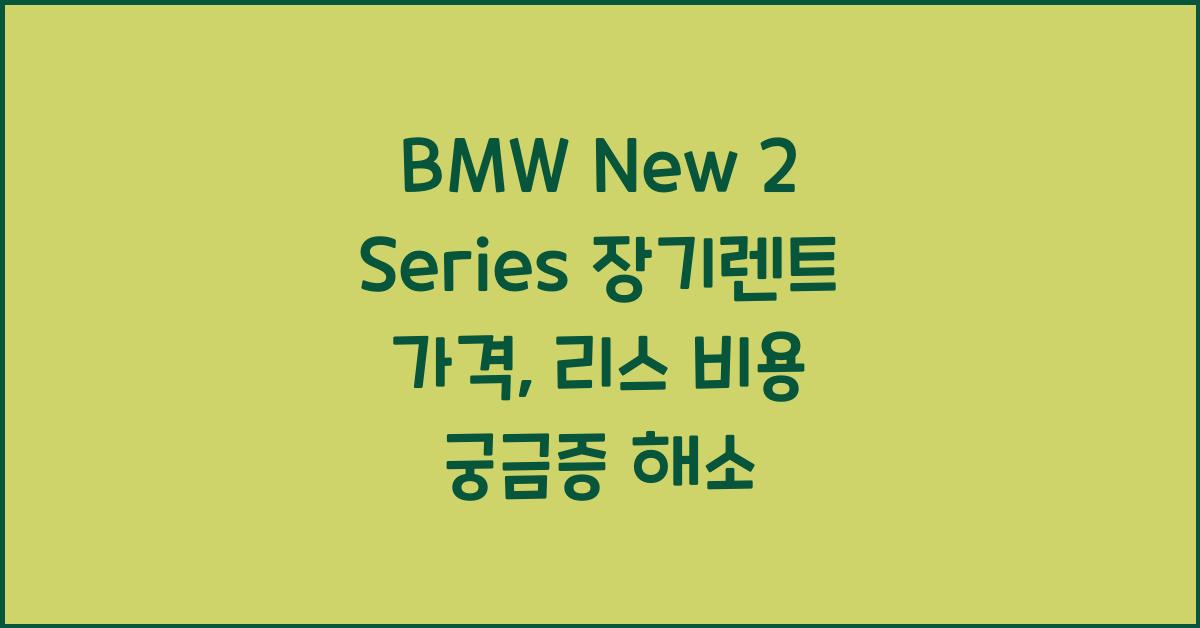 BMW New 2 Series 장기렌트 가격, 리스 비용
