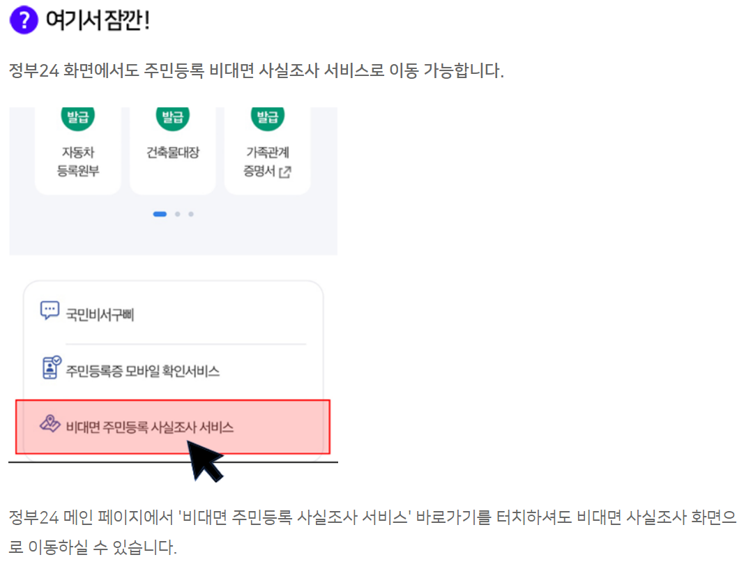 정부24 비대면 주민등록 사실조사