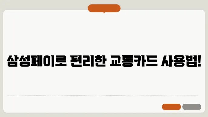 삼성페이 교통카드 사용법