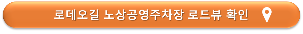로데오길 노상공영주차장 로드뷰