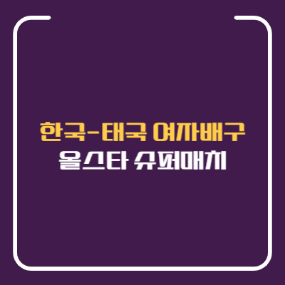 한국 태국 올스타 슈퍼매치