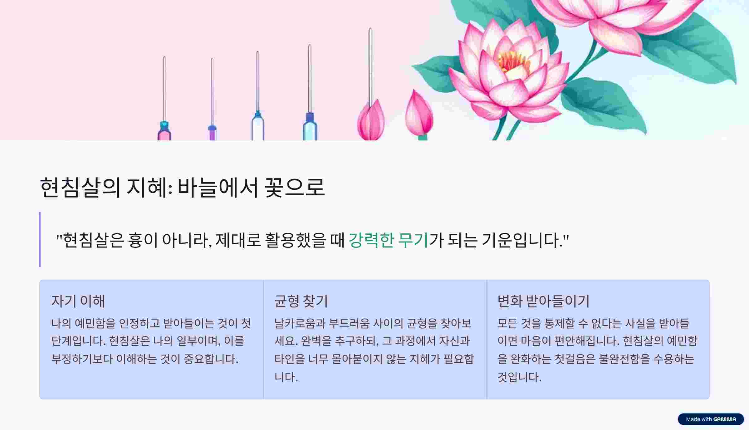 현침사레-지혜