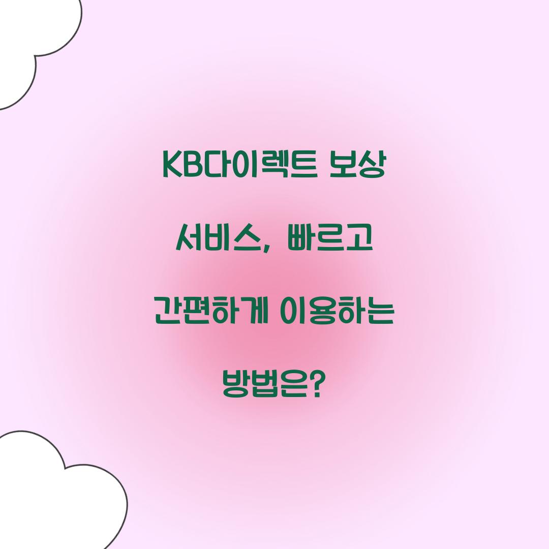 KB다이렉트 보상 서비스