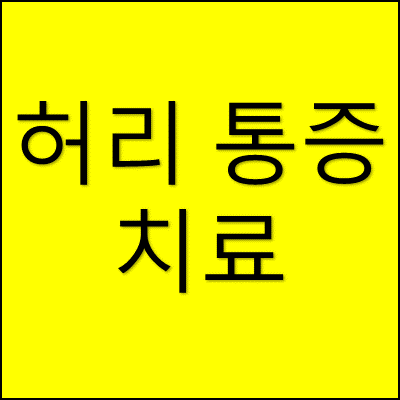 허리 통증 치료 썸네일