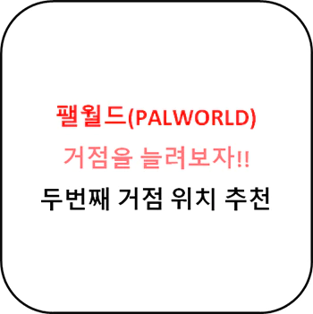 팰월드_두번째_거점_추천_섬네일