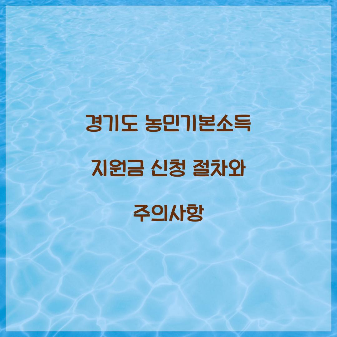 경기도 농민기본소득 지원금