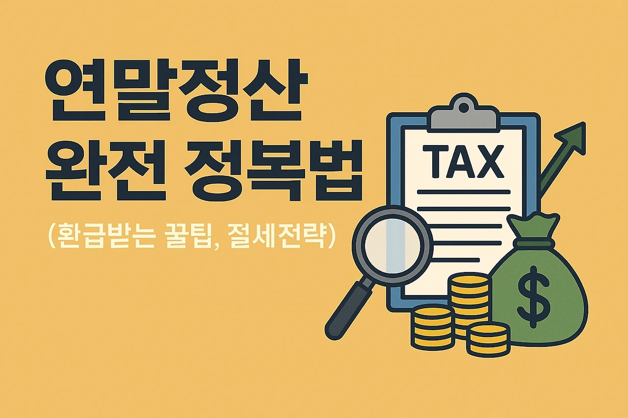 연말정산