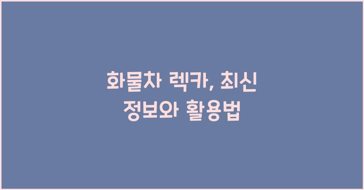 화물차 렉카