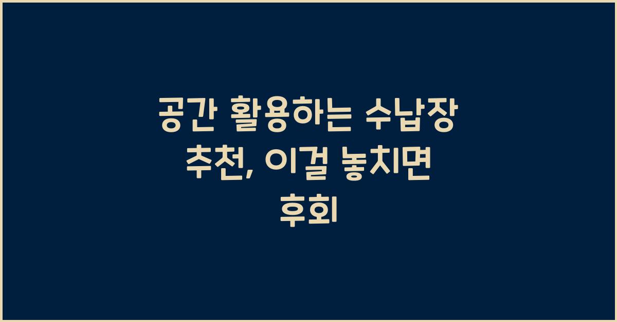 공간 활용하는 수납장 추천