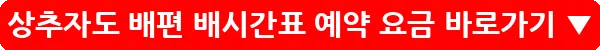 상추자도 배편 배시간표 예약 요금_26