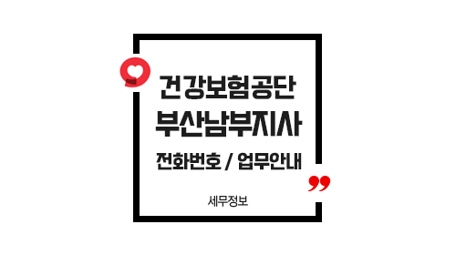 국민건강보험공단부산남부지사-이미지1