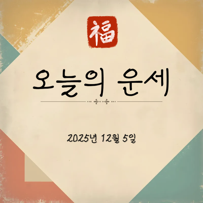 2025년 12월 5일 오늘의 띠별 운세: 즐거운 불금, 업무 마무리, 연애운 급상승 조언 (feat. 금요일)