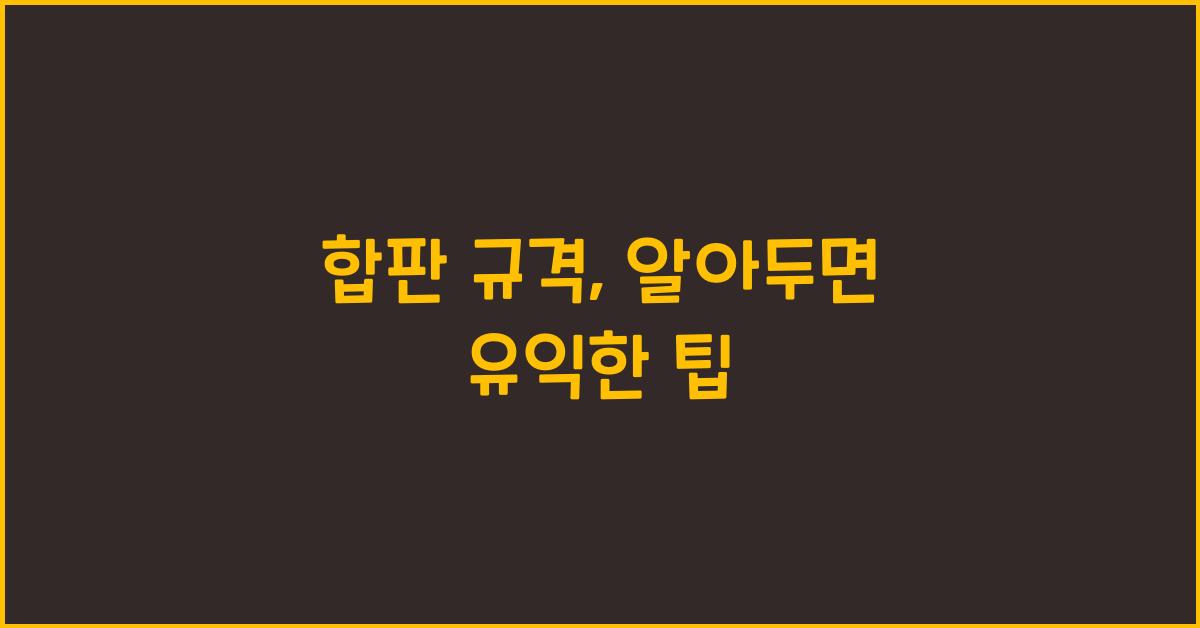 합판 규격