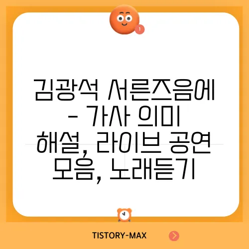 김광석 서른즈음에 - 가사 의미 해설, 라이브 공연 모음, 노래듣기