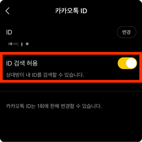 카카오톡 아이디 찾기 및 확인 방법 카카오톡 아이디 만들기 생성 및 변경 방법 카카오톡 아이디 QR코드 만들기