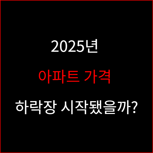 2025년 아파트 가격 하락장 시작됐을까?