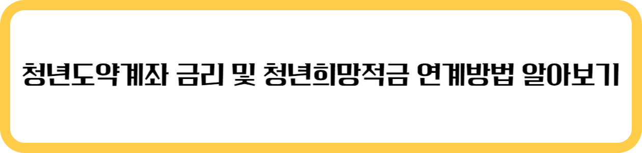 청년도약계좌 금리 및 청년희망적금 연계방법 알아보기
